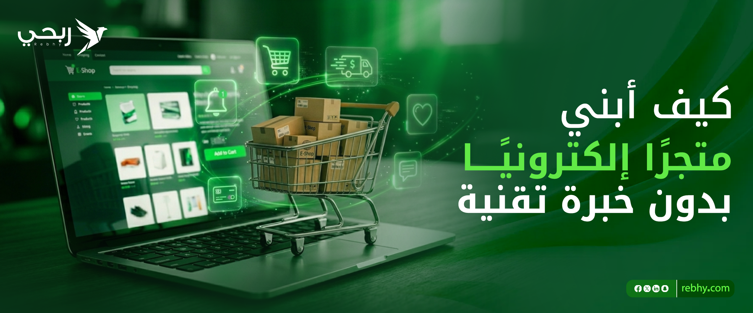 إنشاء متجر إلكتروني من المنزل بدون خبرة تقنية | كيف تبدأ البيع أونلاين؟