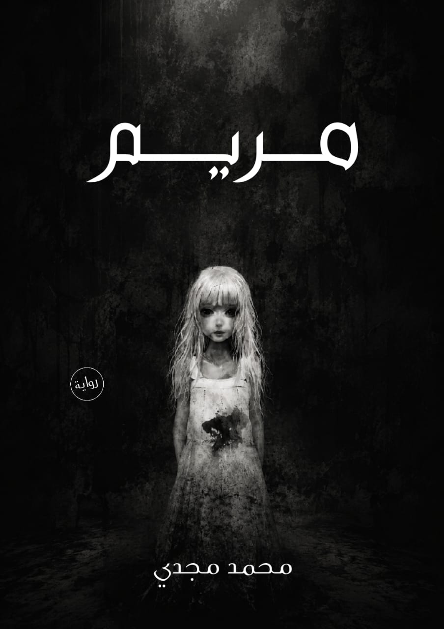 روايه مريم - صورة الغلاف