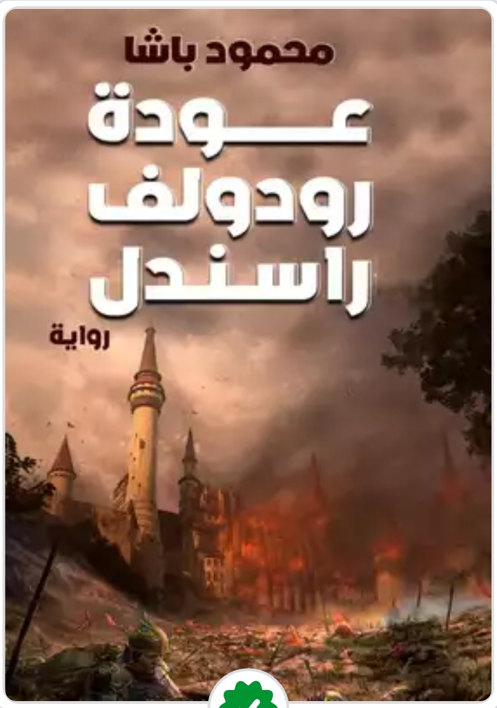 كتابة رواية مغامرات مع التدقيق اللغوي والتسويق الإلكتروني تحت عنوان: عودة رودولف راسندل - صورة الغلاف