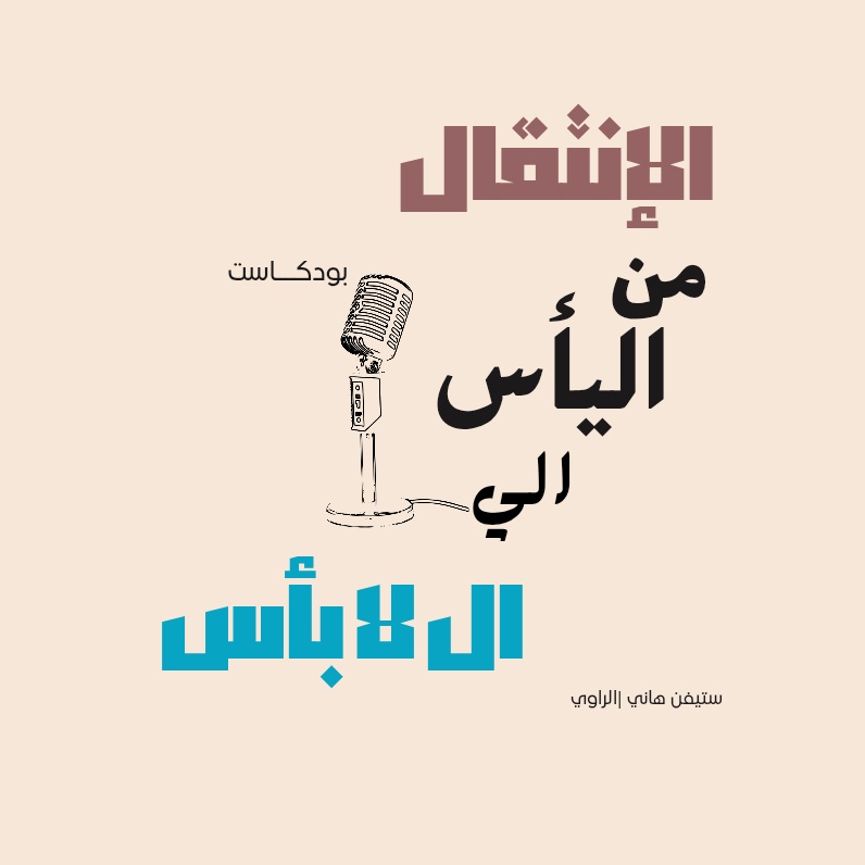 بودكاست الإنتقال من اليأس إلى ال لا بأس - صورة الغلاف
