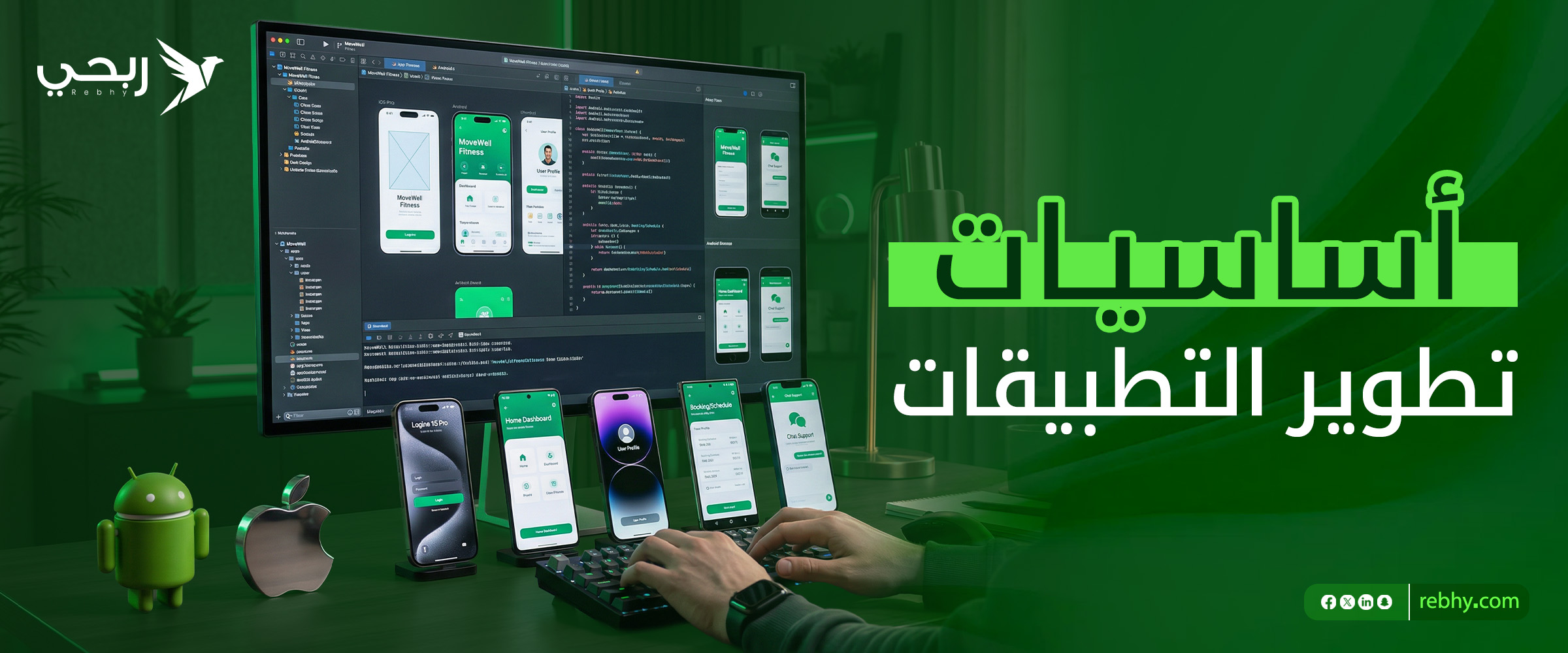 تعلم أساسيات تطوير التطبيقات من الصفر | دليل شامل خطوة بخطوة