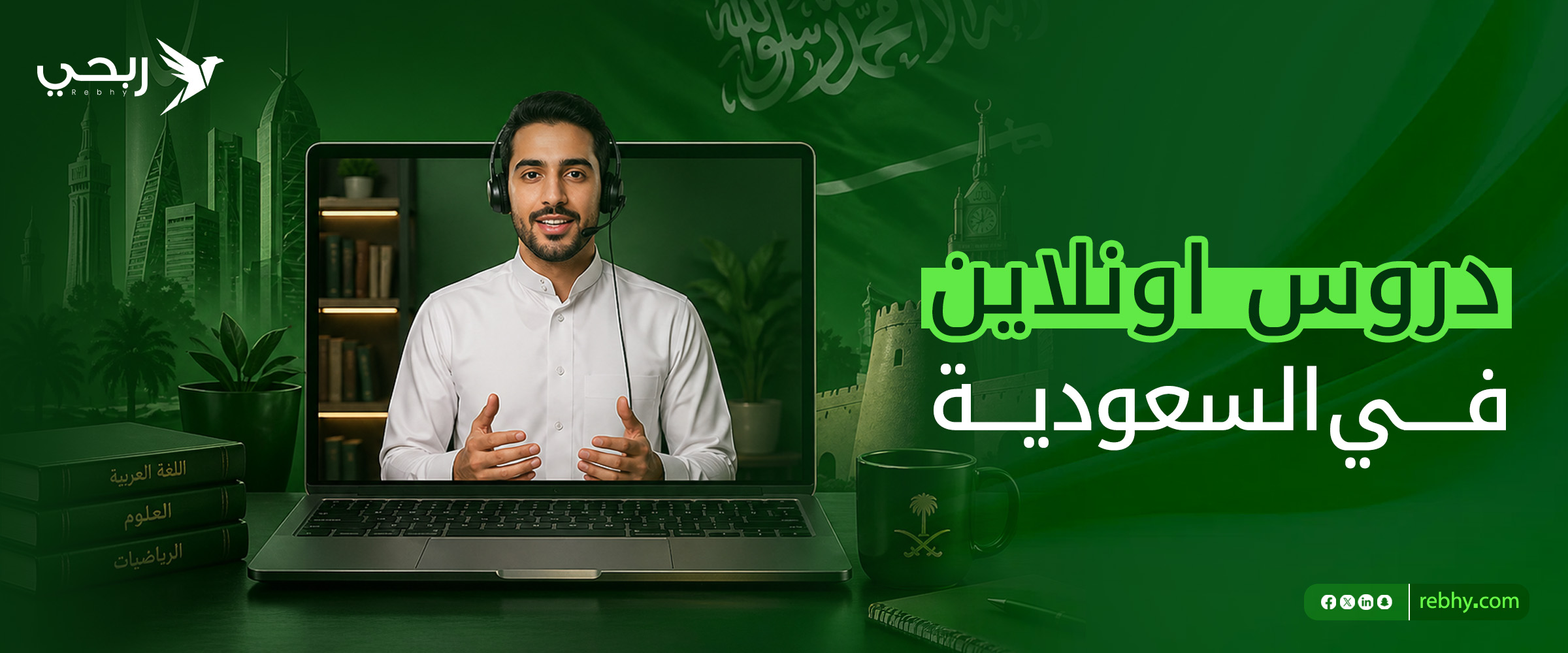دروس اونلاين في السعودية | الربح من التعليم عن بعد للمستقلين وأصحاب المشاريع