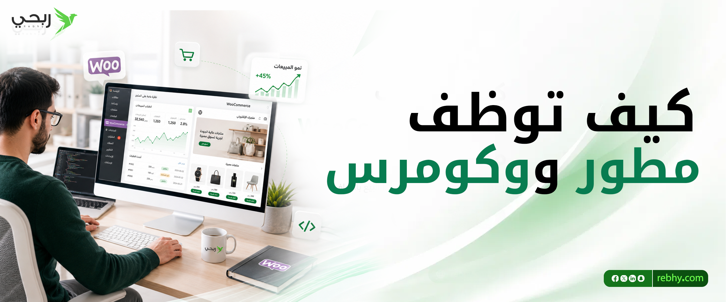توظيف مطور ووكومرس .. كيف تختار المبرمج المناسب لمتجرك الإلكتروني؟