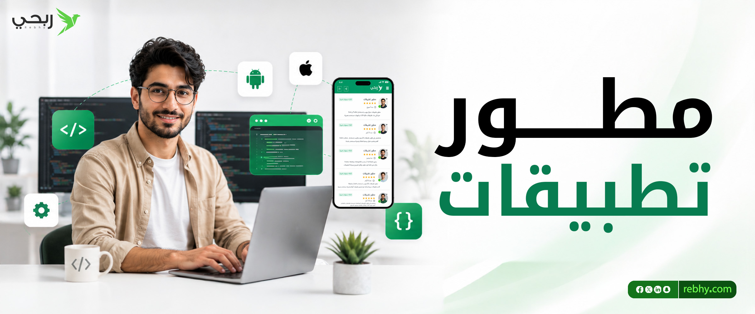 دليل اختيار أفضل مطور تطبيقات لعام 2026 لأصحاب المشاريع