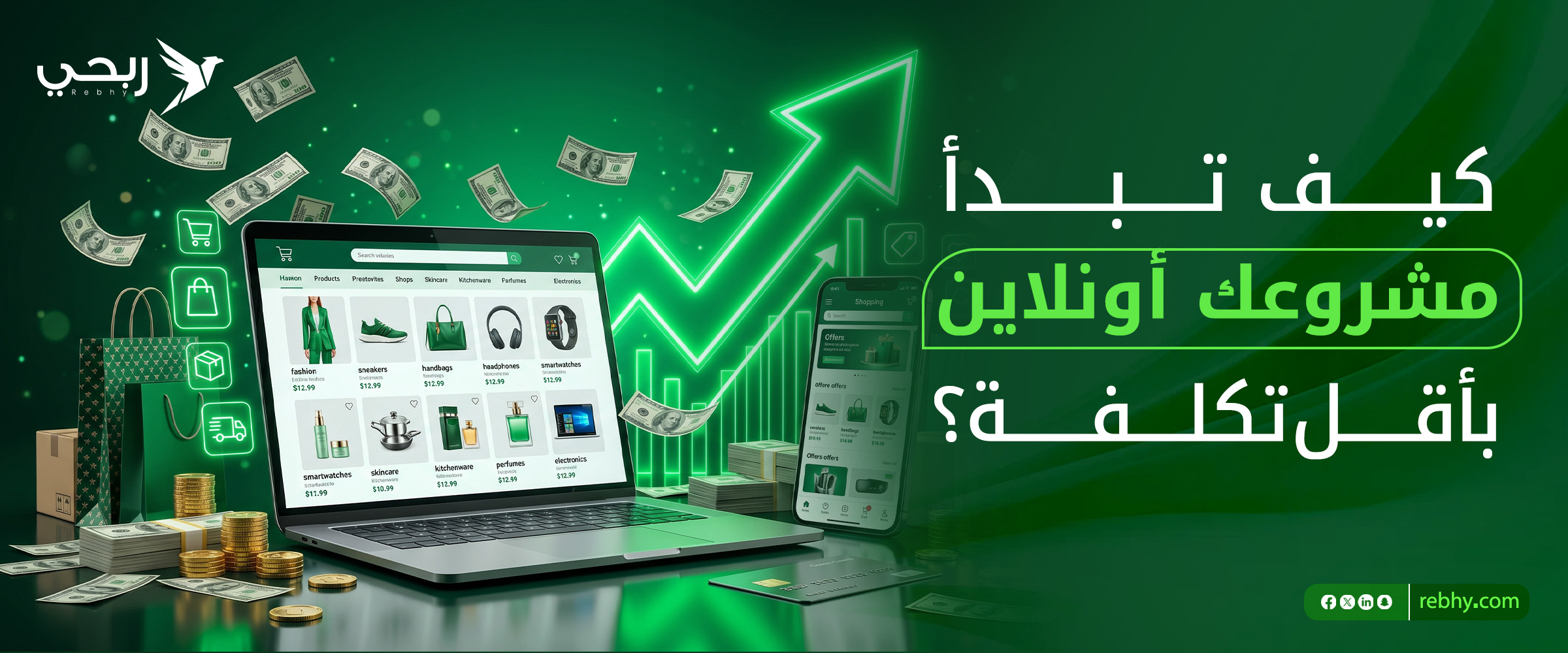 بدء مشروع أونلاين بأقل تكلفة | أفضل الطرق لزيادة الأرباح