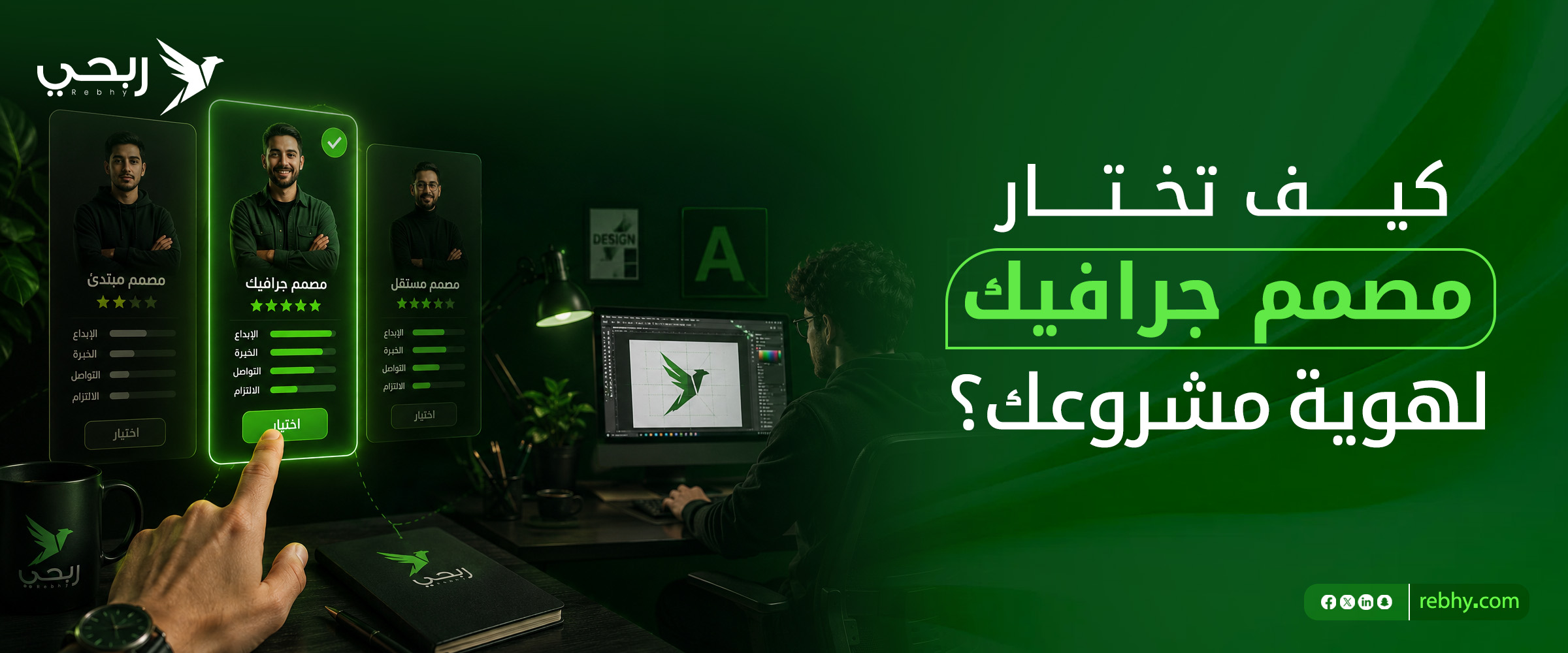 كيفية اختيار مصمم جرافيك محترف لهوية مشروعك | التفاصيل