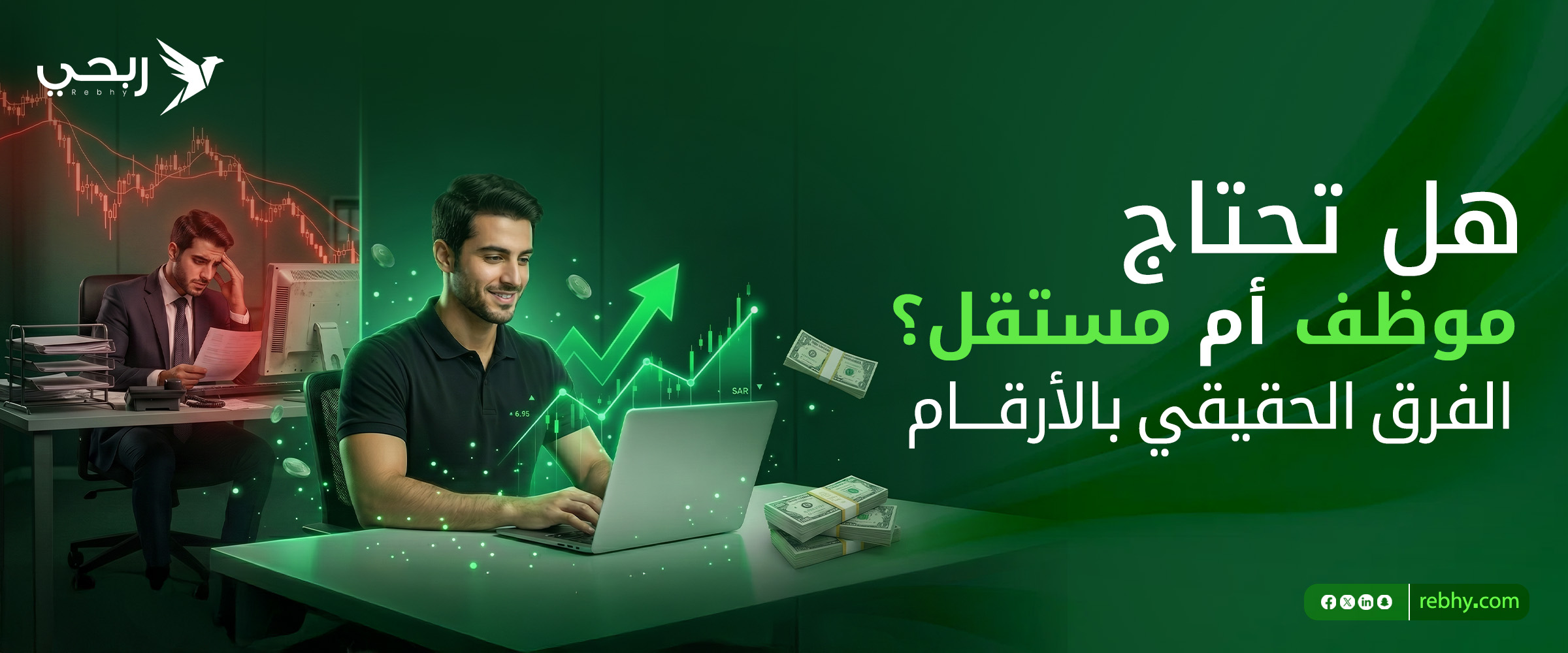 هل تحتاج موظف أم مستقل؟ الفرق الحقيقي بالأرقام