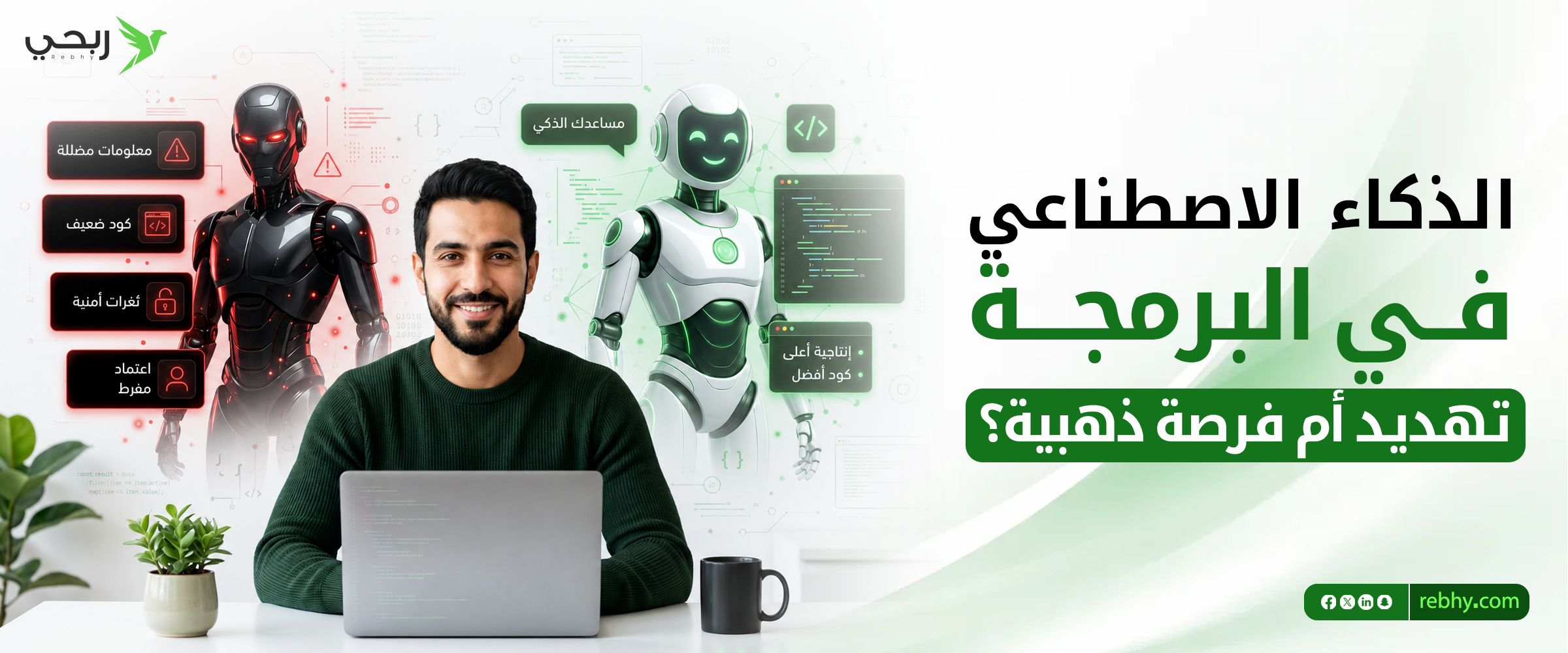 الذكاء الاصطناعي في البرمجة | كيف تستفيد الشركات والمستقلون وأصحاب المشاريع؟