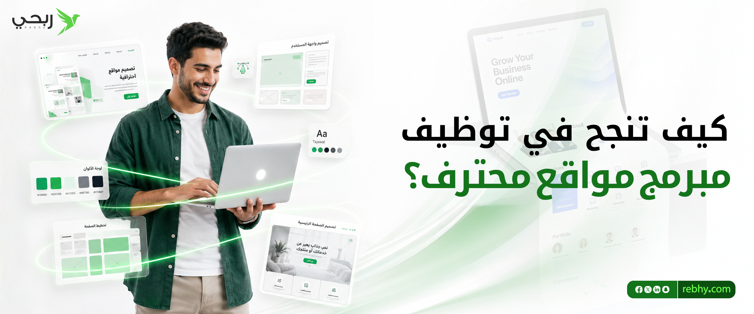 كيف تنجح في توظيف مبرمج مواقع محترف لمشروعك؟ دليل أصحاب المشاريع