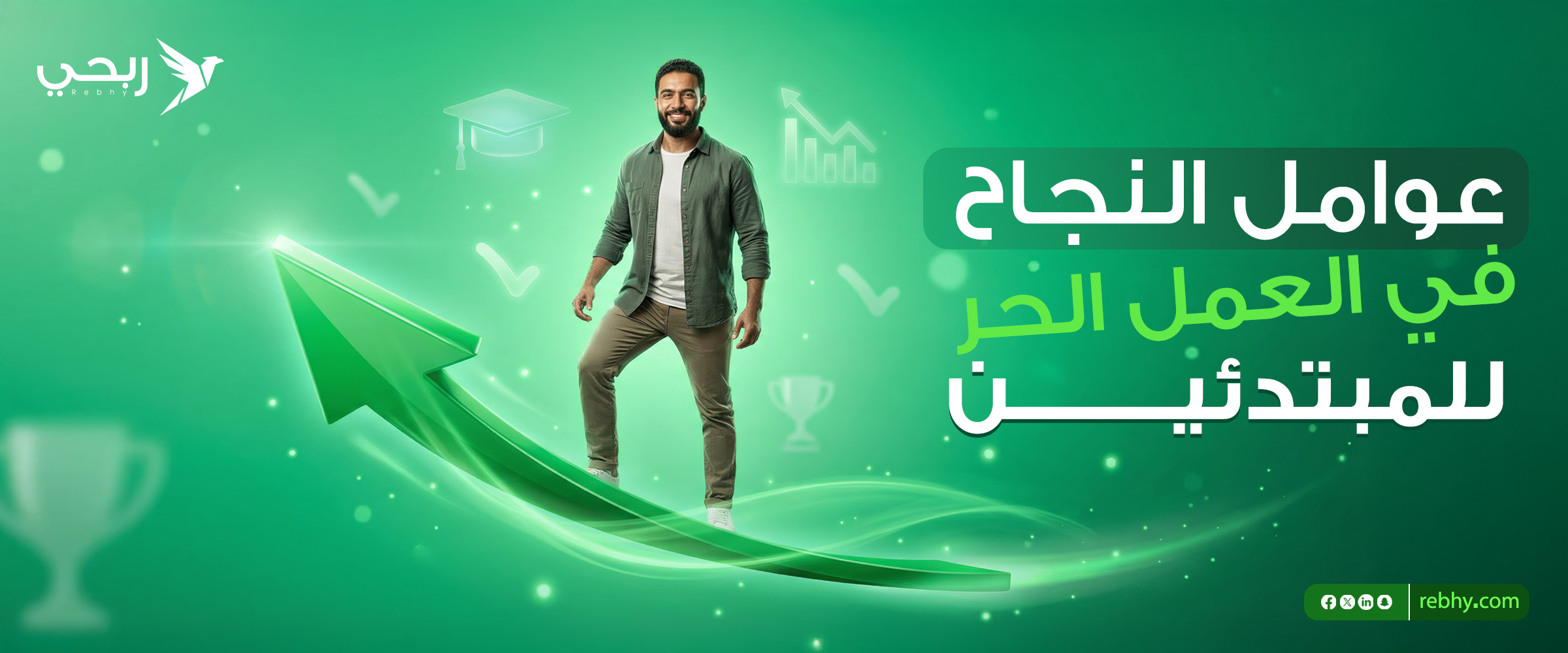 عوامل النجاح في العمل الحر للمبتدئين عبر منصة ربحي