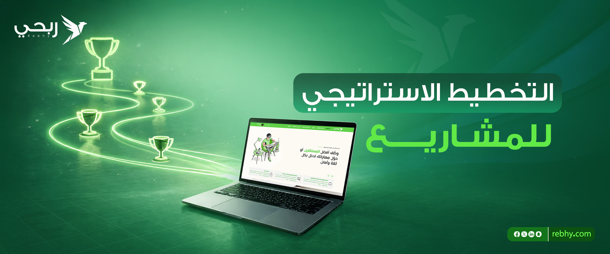 خطوات التخطيط الاستراتيجي للمشاريع .. نجاحك على منصة ربحي