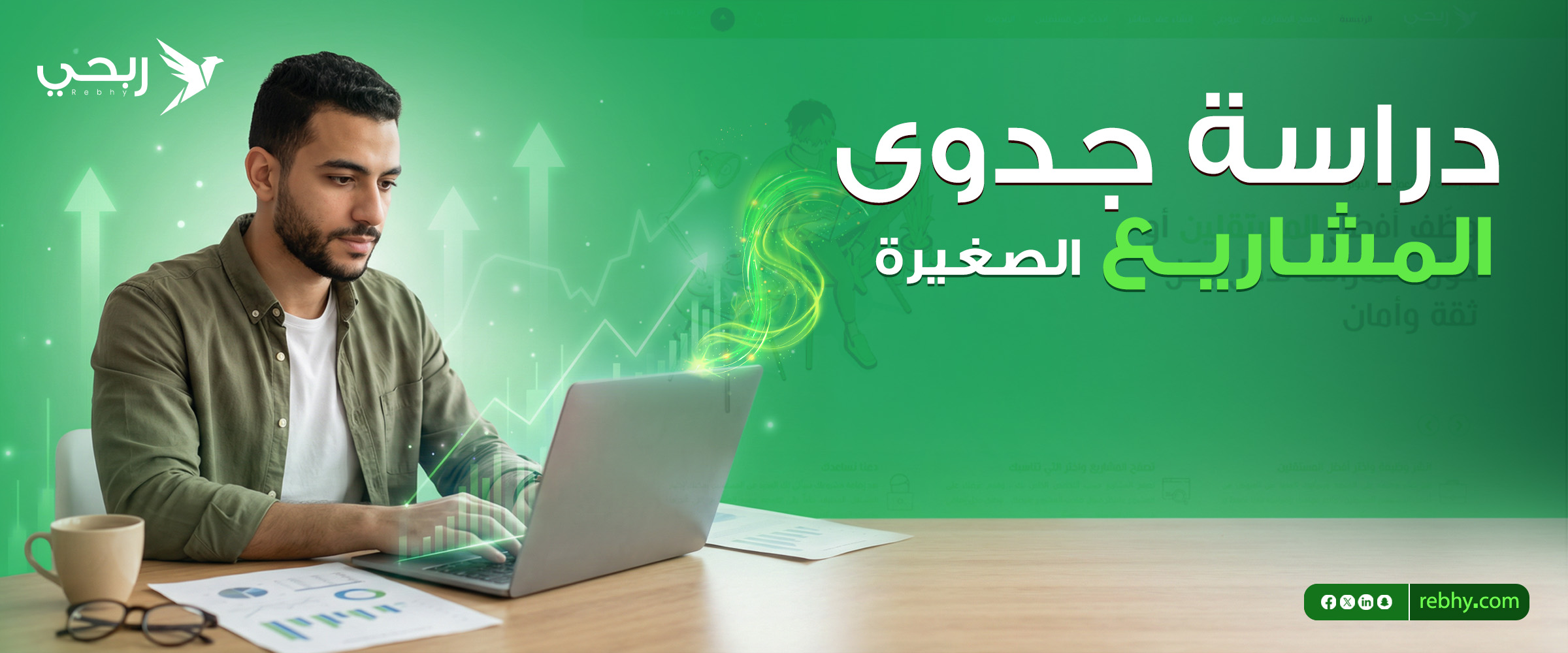 كيفية عمل دراسة جدوى مشاريع صغيرة ناجحة