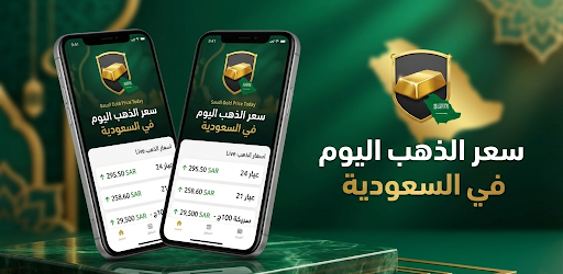 تطبيق اندرويد لمتابعة سعر الذهب الان في السعودية لحظة بلحظة