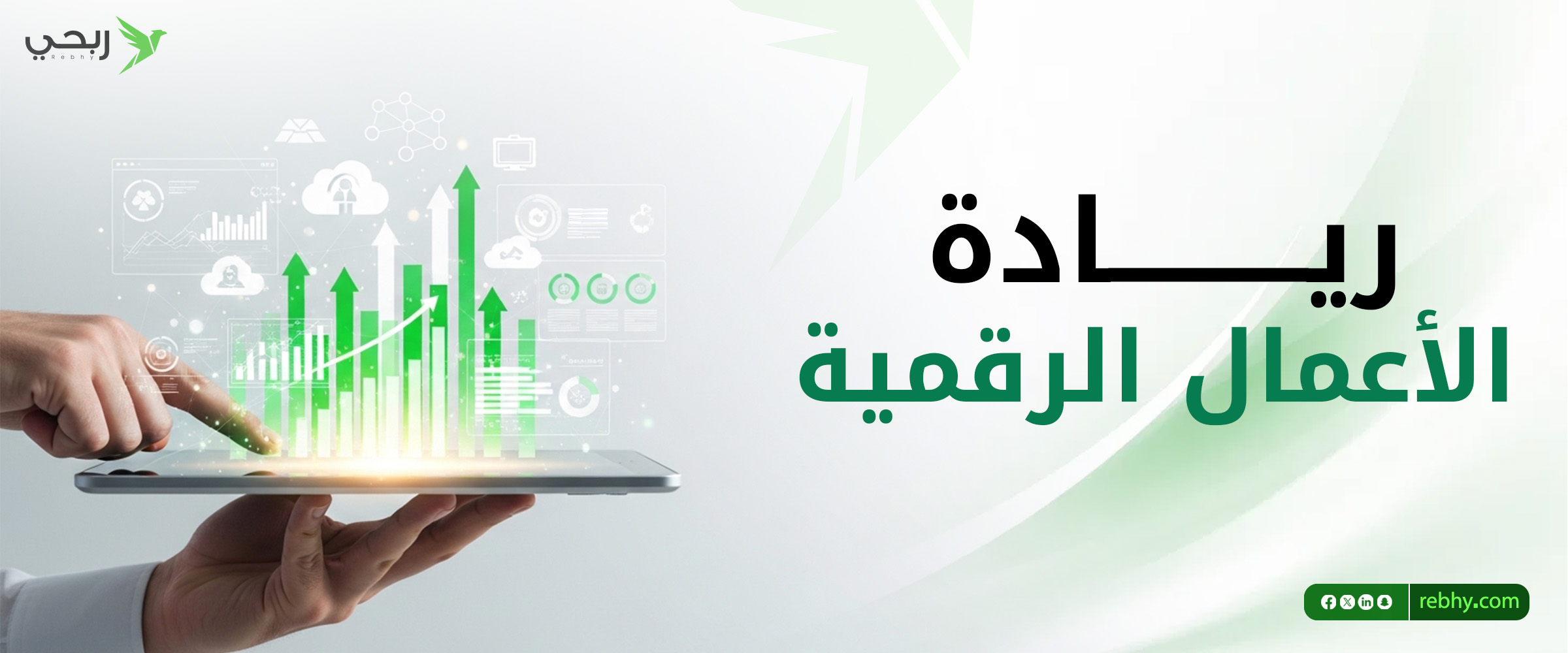 ريادة الأعمال الرقمية .. كيف تبدأ مشروعك الرقمي بنجاح