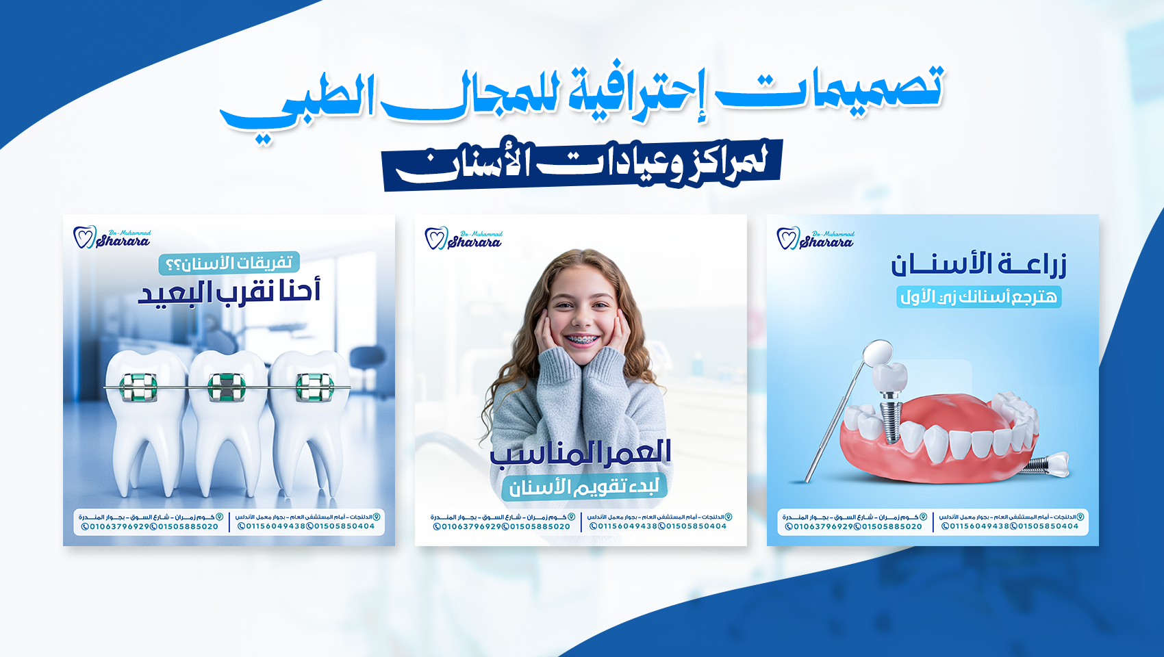 تصميم سوشيال ميديا احترافية للمجال الطبي والعيادات