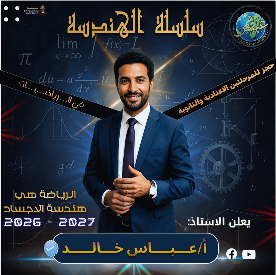 تصميم هوية بصرية إعلانية لمدرس رياضيات (سلسلة الهندسة)