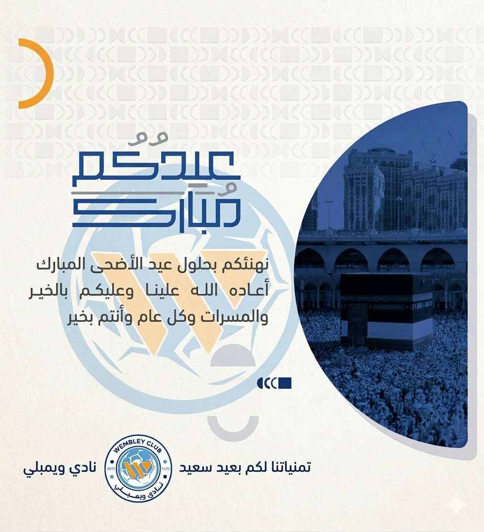 نادي ويمبلي السعودي