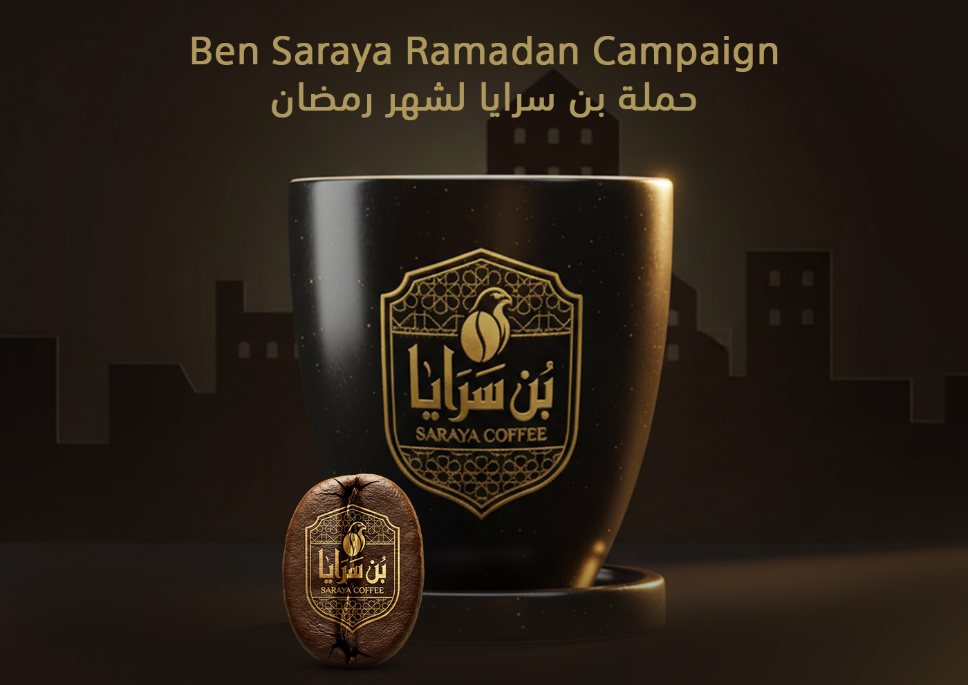 تصميم حملة سوشيال ميديا كاملة لكافيه بن سرايا – رمضان 2026