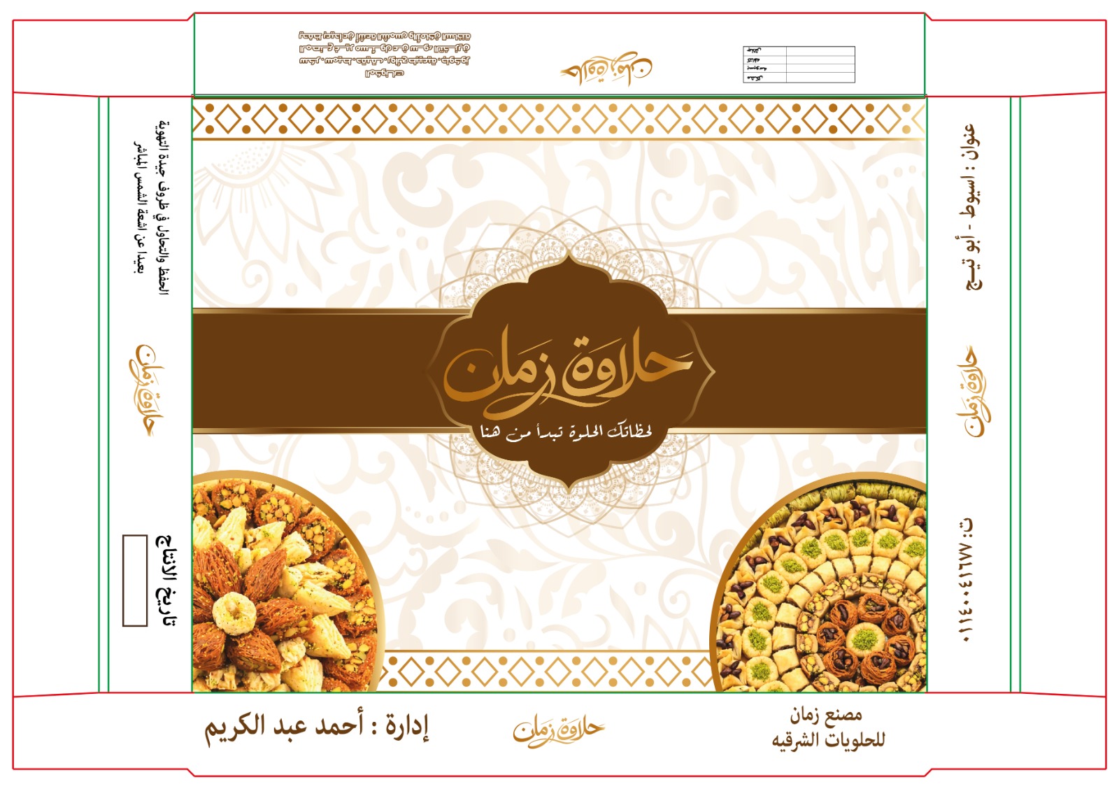 تصميم  علبة حلويات