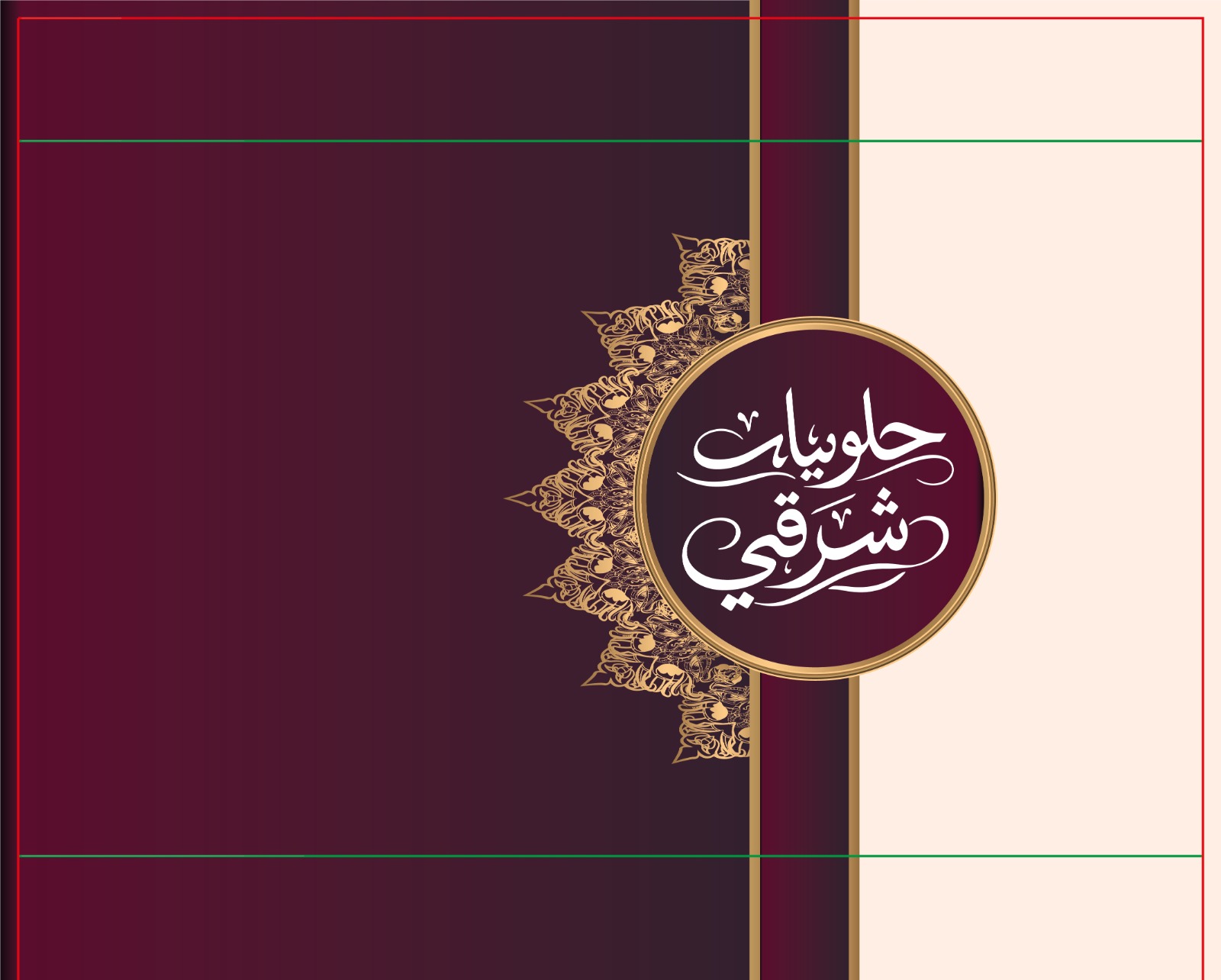 تصميم  عبوة حلويات شرقي