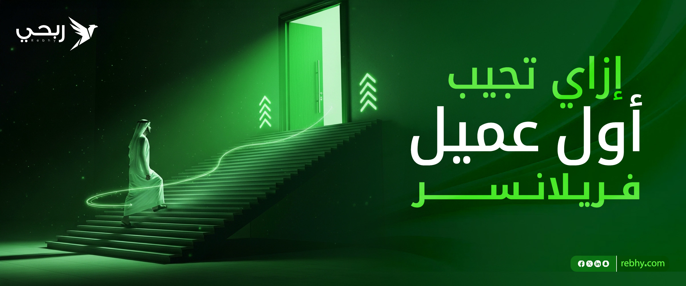 دليل المبتدئين | ازاي أجيب أول عميل فريلانسر في وقت قياسي؟