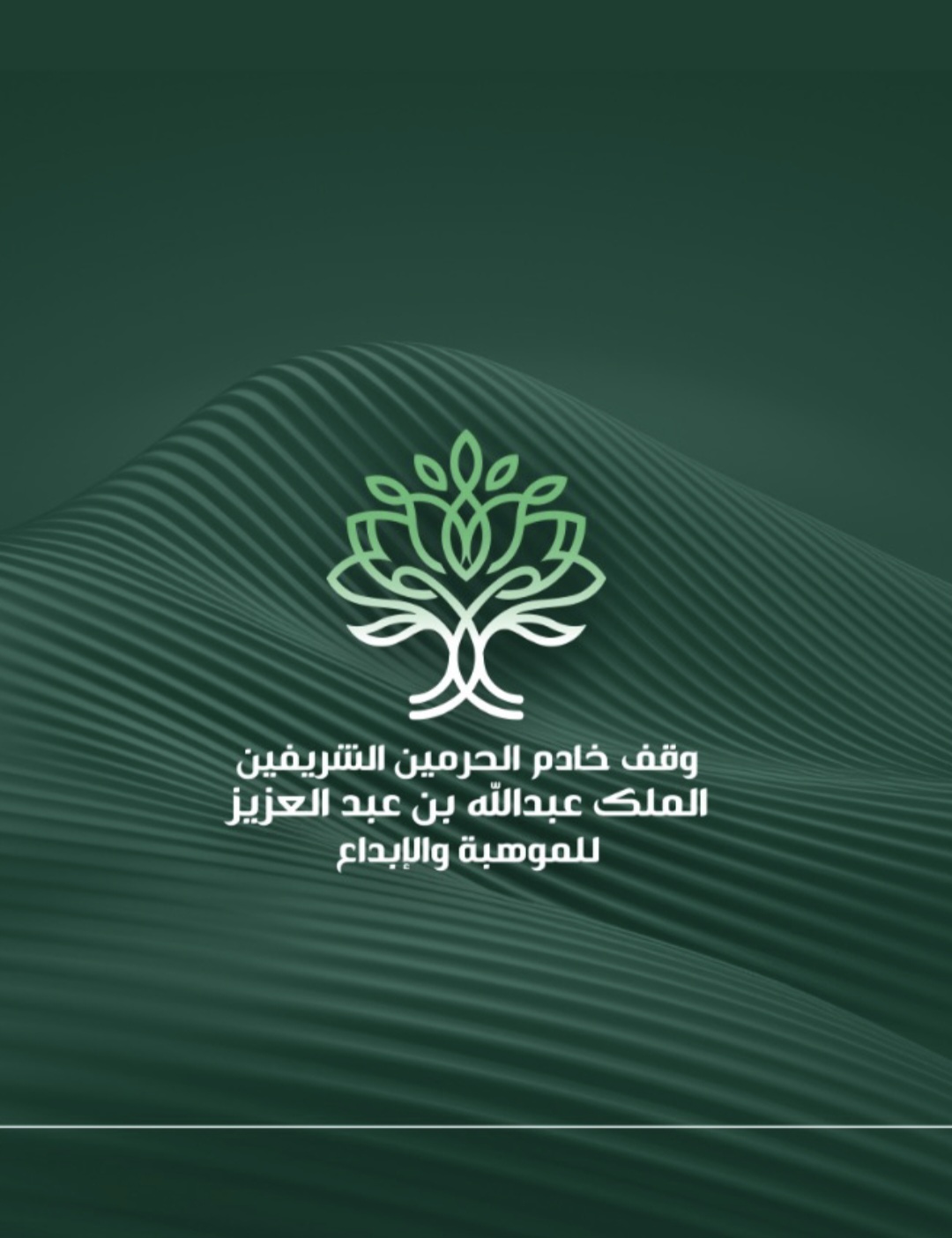 تصميم شعار وقف خادم الحرمين الشريفين الملك عبدالله بن عبدالعزيز