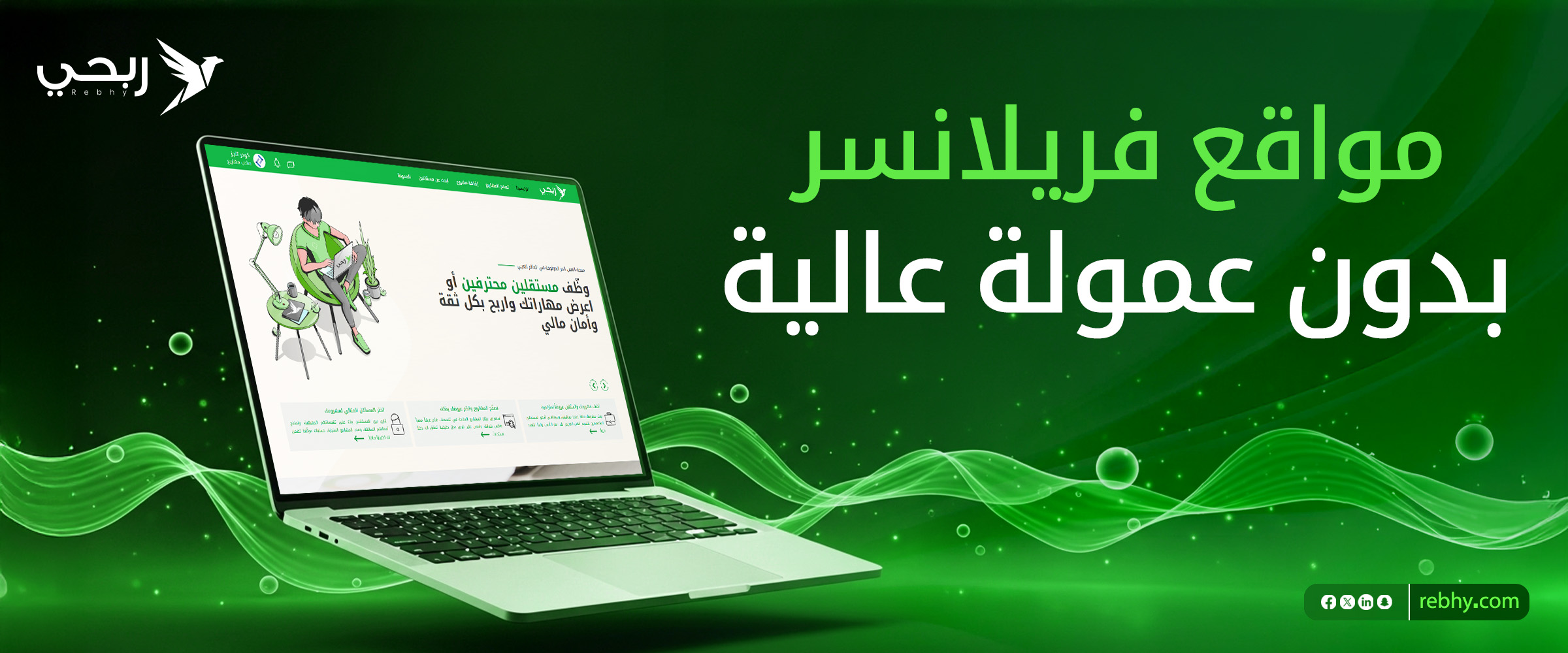 أفضل مواقع فريلانسر بدون عمولة عالية.. دليلك للمستقلين