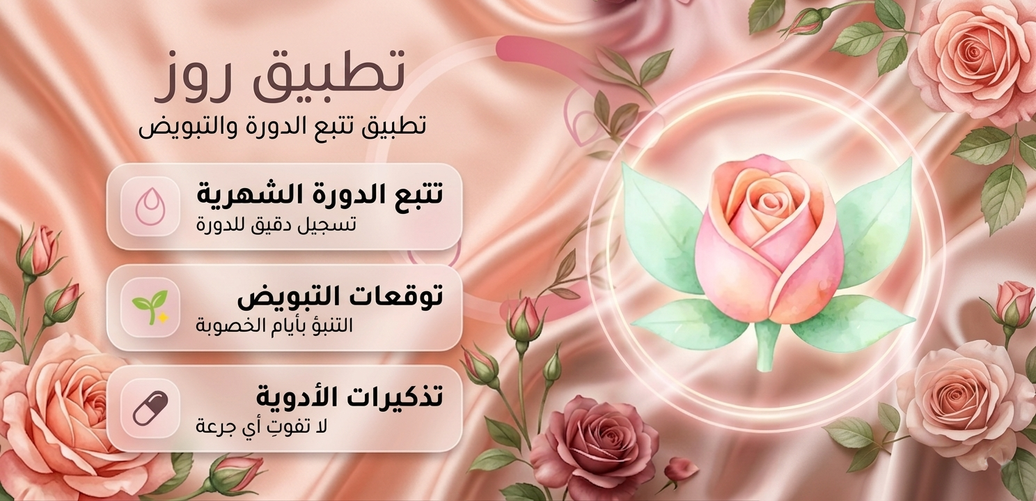 تطبيق روز: حاسبة الدورة والتبويض