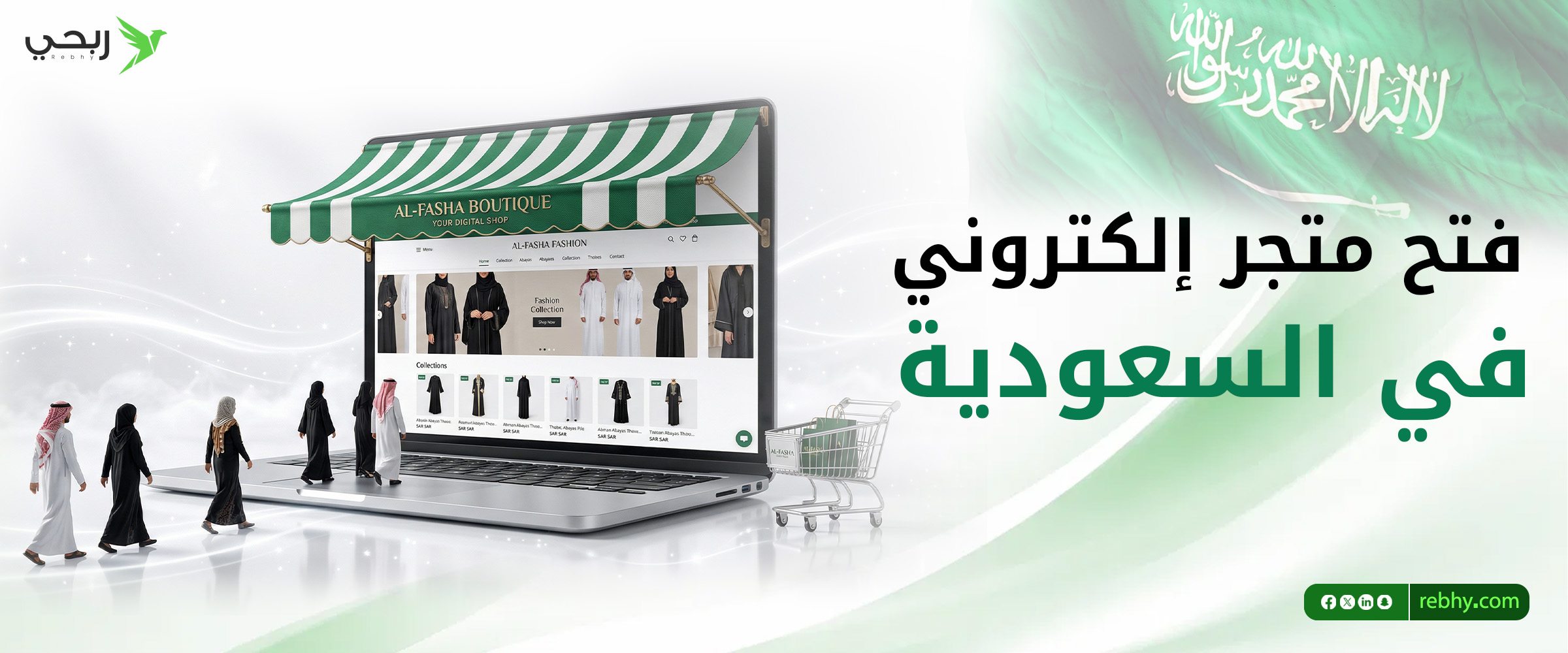 فتح متجر إلكتروني في السعودية | كل ما تحتاج معرفته قبل البدء