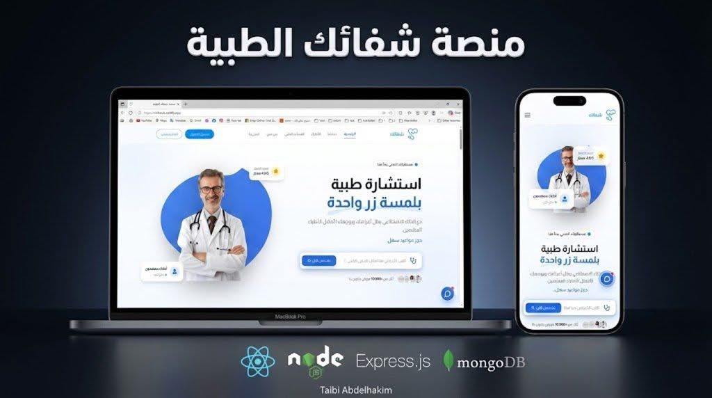 المساعد الطبي الذكي