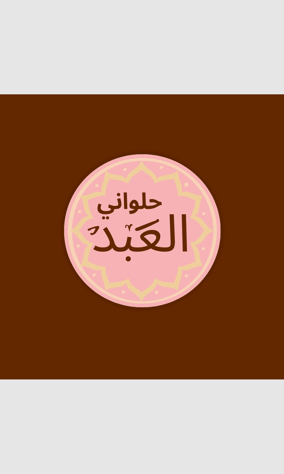 شعار لحلواني العبد