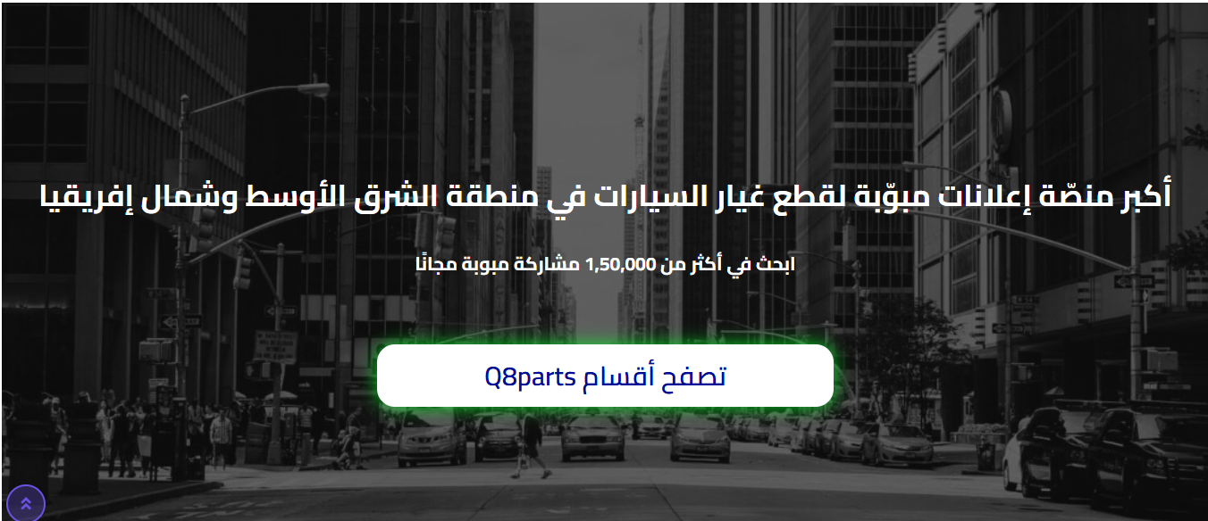 موقع Q8Parts – منصة إعلانات لقطع غيار السيارات