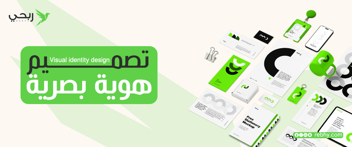 ما اهميه تصميم هويه بصريه لشركتك ؟