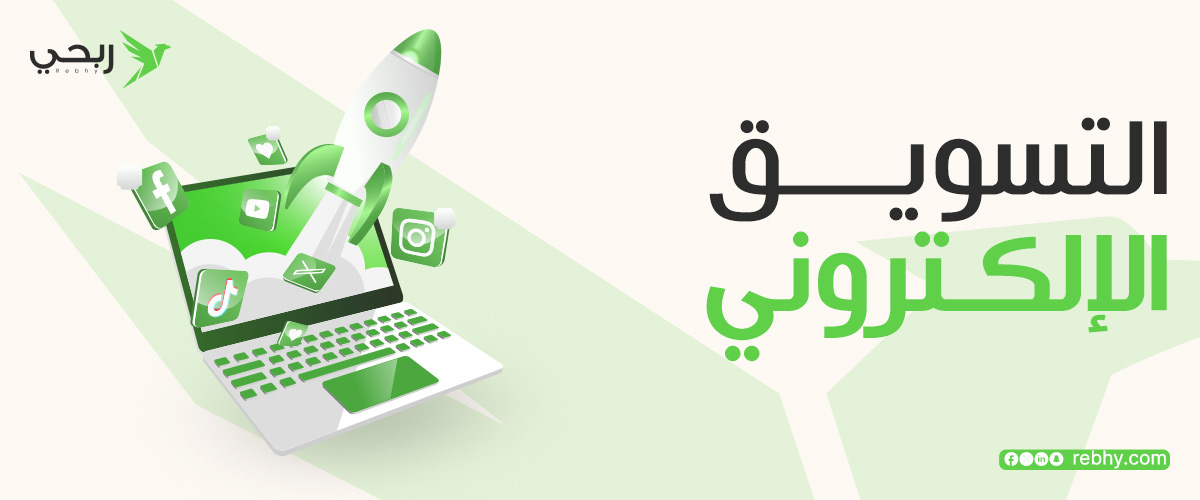 تعرف على فوائد التسويق الالكتروني مع منصة ربحي