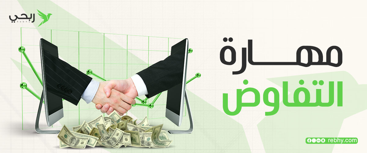 احترف مهارة التفاوض مع العملاء في العمل الحر