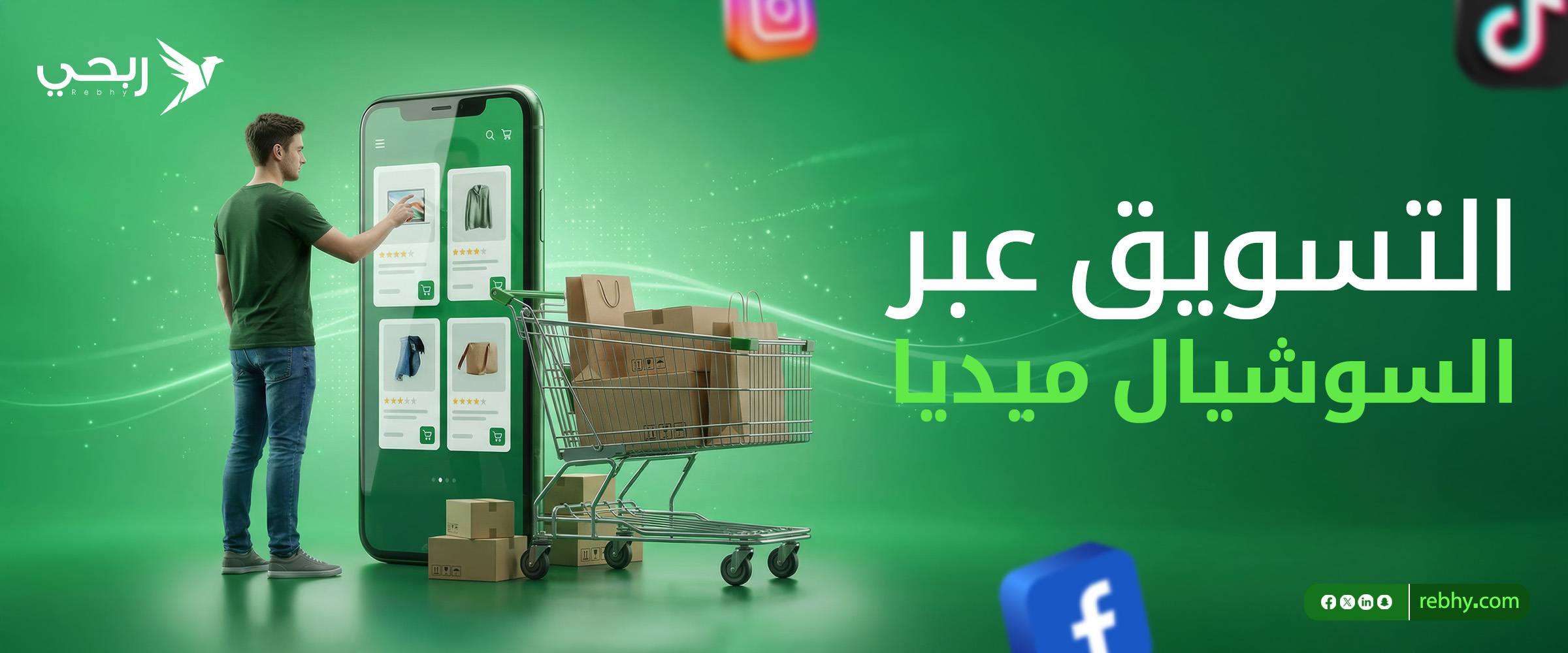 كيف تستفيد من التسويق عبر السوشيال ميديا؟