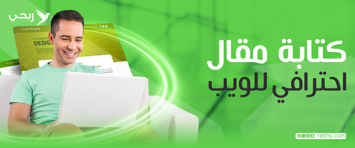 كتابة مقال احترافي للويب وتحقيق أفضل ترتيب في جوجل