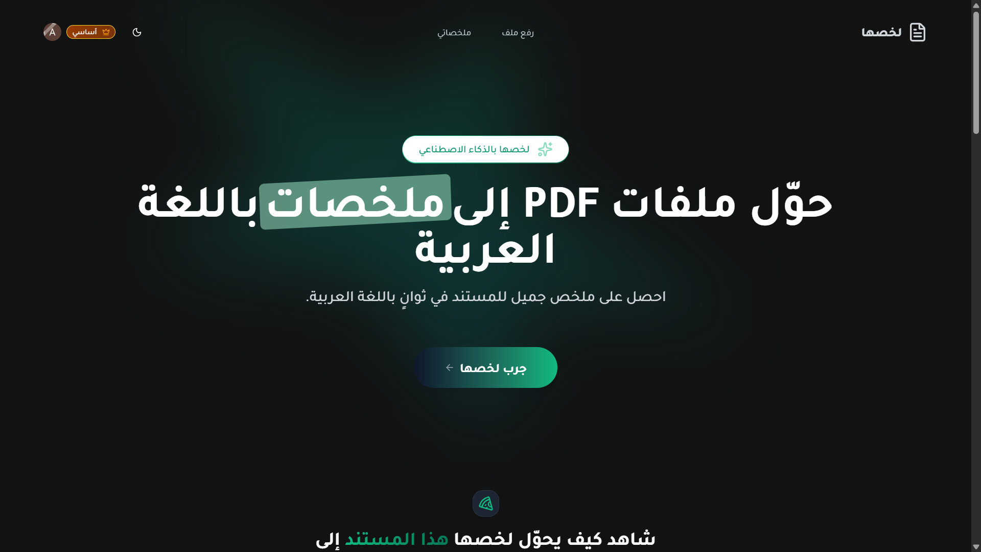 لخصها منصة SaaS لتلخيص ملفات PDF بال AI باللغة العربية