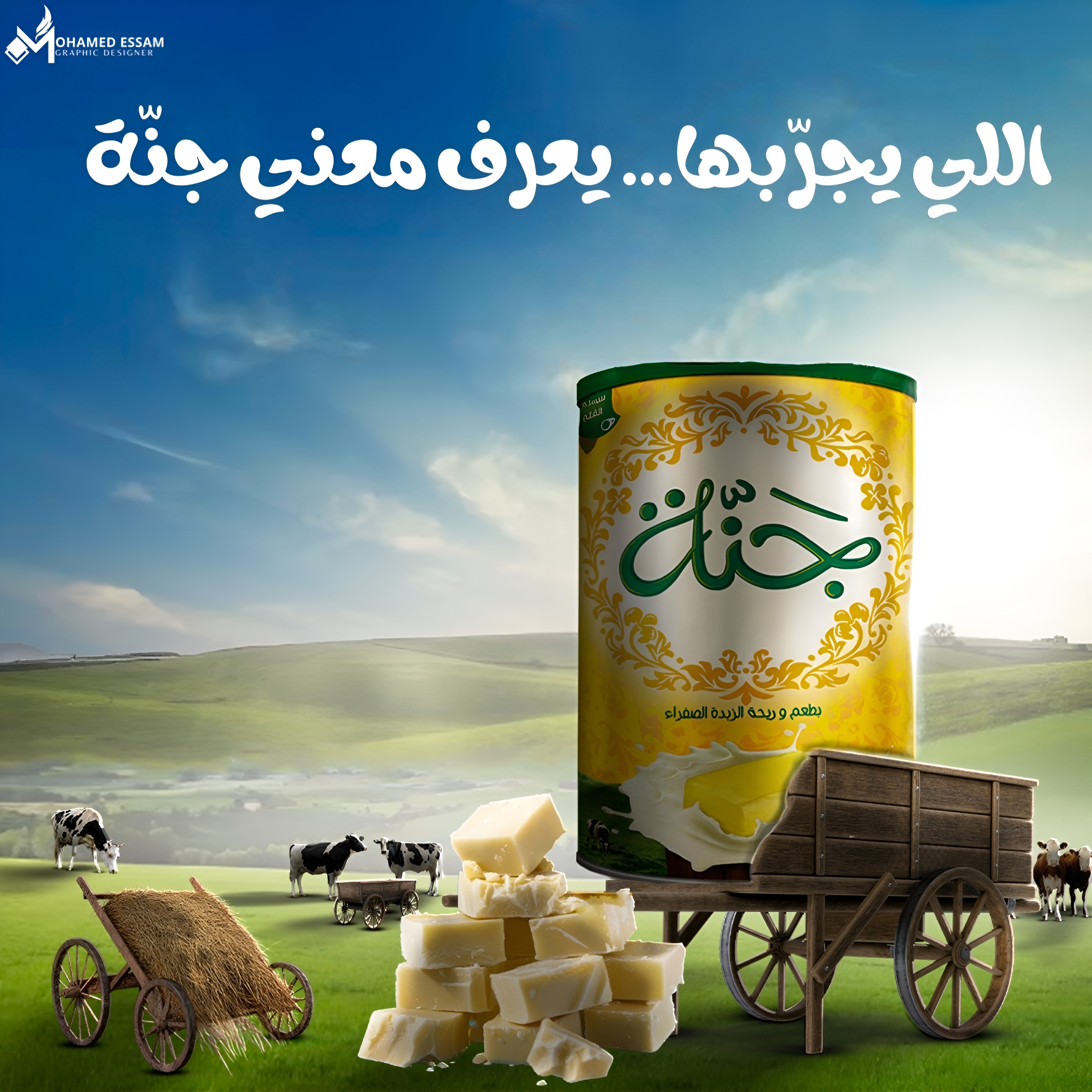 تصميم إعلان إبداعي لمنتج سمن «جنّة»