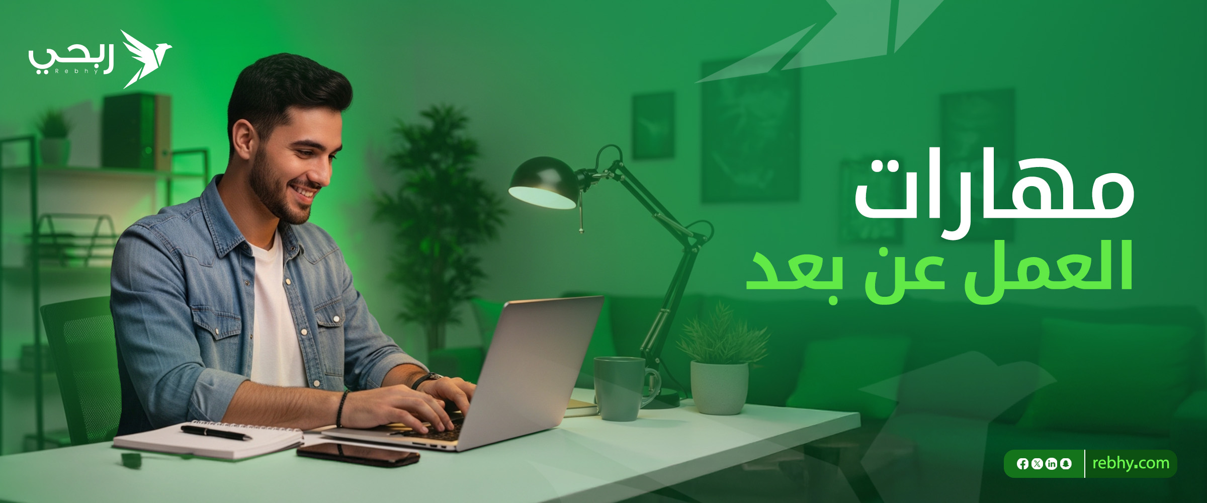 أهم مهارات العمل عن بعد