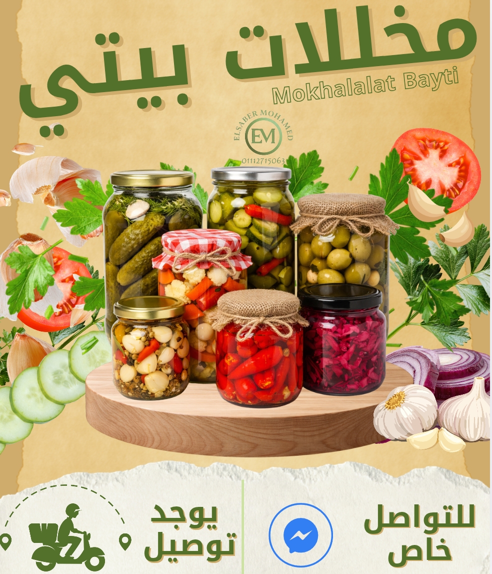 تصميم لمشروع مخللات بيتي