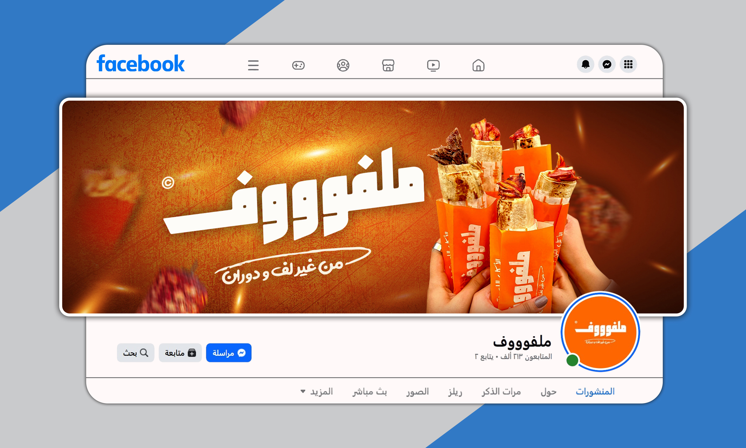 تصميم صفحة فيس بوك لمطعم